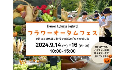 実りの秋に自然と花、グルメ愉しむ「フラワーオータムフェス」開催　いばらきフラワーパーク