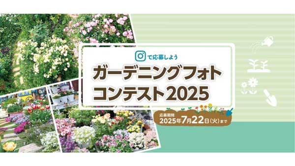 自慢の庭をInstagramで応募「ガーデニングフォトコンテスト2025」開催　コメリ