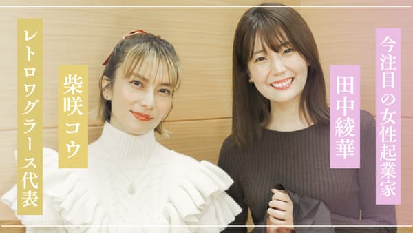 柴咲コウのレトロワグラース「ROSE LABO」田中綾華社長と専属マネジメント契約締結