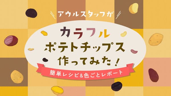 今が旬　カラフルな"春じゃがいも"特集ページを公開　産直アウル
