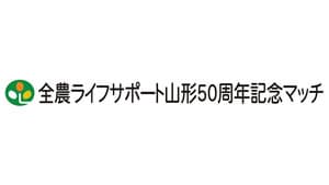 モンテディオ山形が「全農ライフサポート山形50周年記念マッチ」開催