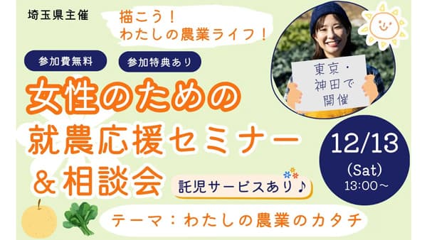 埼玉で就農　女性向け「就農セミナー＆相談会」東京・神田で開催