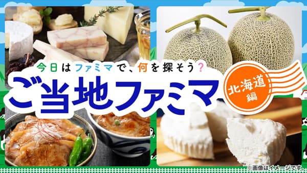 ファミマのオンライン物産展「ご当地ファミマ」第2弾は北海道