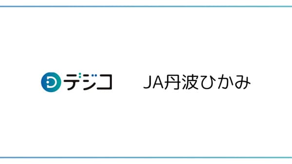 ＪＡ丹波ひかみ　LINE「友だち追加キャンペーン」にデジタルギフト「デジコ」提供
