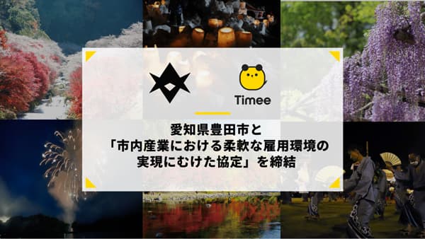 愛知県豊田市と「市内産業における柔軟な雇用環境の実現にむけた協定」締結　タイミー