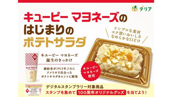 「キユーピー マヨネーズのはじまりのポテトサラダ」期間限定で発売