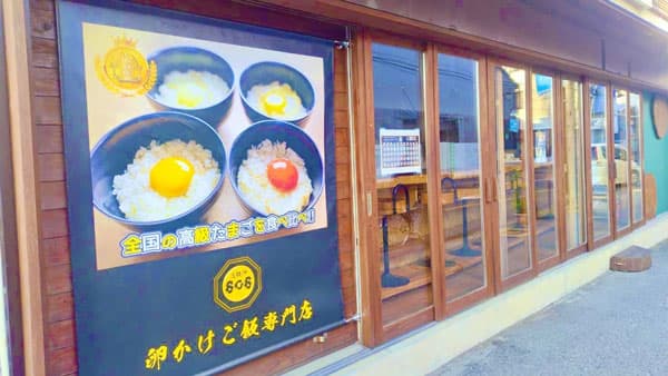 高級卵の食べ比べ「たまごかけごはん専門店」千葉・柏に28日オープン