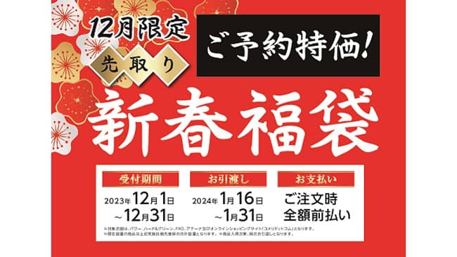 中身のわかるお買い得な「先取り新春福袋」予約受付開始　コメリ