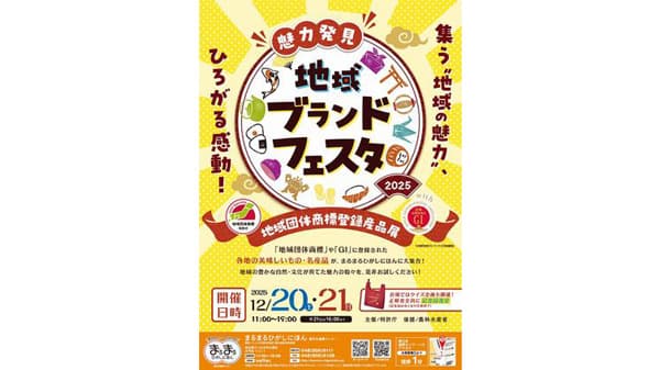 まるまるひがしにほん「魅力発見！地域ブランドフェスタ」開催　さいたま市