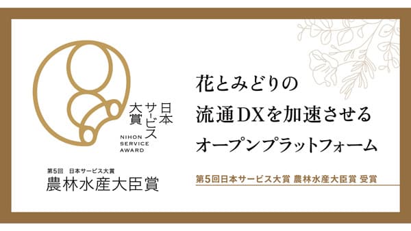 花とみどりの流通DXを加速「第5回日本サービス大賞」で農水大臣賞　豊明花き
