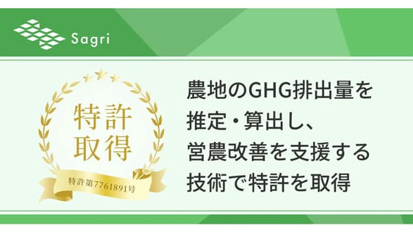 農地のGHG排出量を推定・算出　営農改善を支援する技術で特許を取得　サグリ