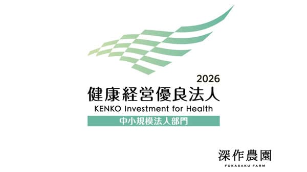茨城県の農業法人で初「健康経営優良法人」に認定　深作農園