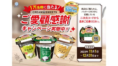 「CREAM SWEETS」ご愛顧感謝キャンペーン実施　雪印メグミルク