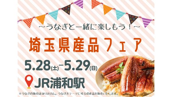 「うなぎと一緒に楽しもう！埼玉県産品フェア」JR浦和駅で開催