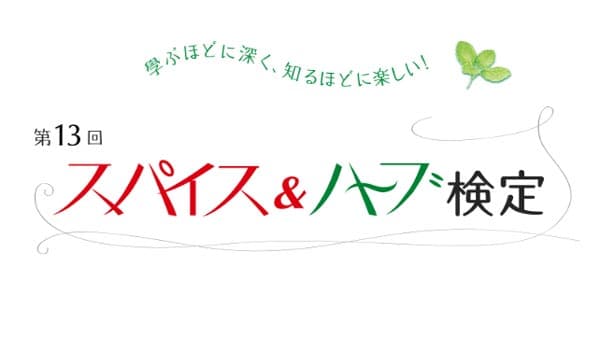 「第13回スパイス＆ハーブ検定」開催　山崎香辛料振興財団