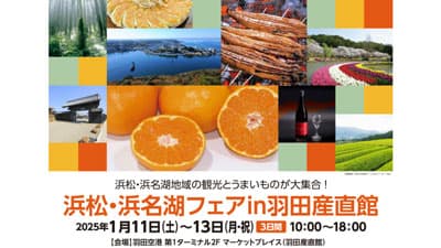 「浜松・浜名湖フェア」羽田産直館で初開催　食と観光情報が一堂に