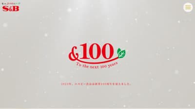 創業100周年記念サイトと記念動画を公開　エスビー食品
