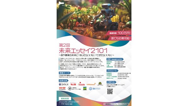 第二回「未来エッセイ2101」受賞ノミネート作品12件を選出　アグリフューチャージャパン