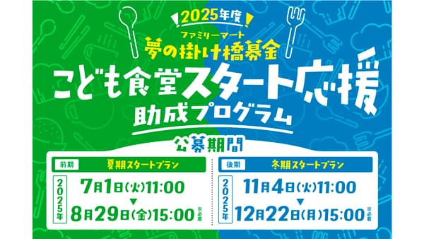 むすびえ＆ファミリーマート　こども食堂の立ち上げをサポート　2025年度助成募集開始