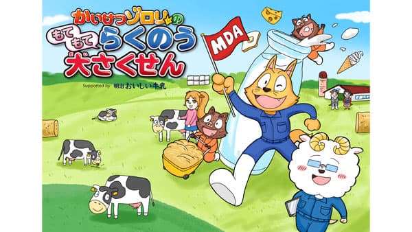 発売20周年の「明治おいしい牛乳」かいけつゾロリが伝える"酪農のお仕事"公開