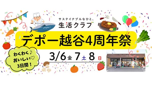 生活クラブ生協のお店「デポー越谷」オープン4周年記念イベント開催