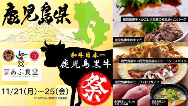 農水省「あふ食堂」で「鹿児島黒牛祭り」開催中　特別メニューを限定販売