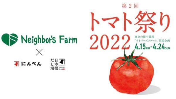 「第2回　トマト祭り2022」をトマト農園とコラボで開催　にんべん日本橋本店など