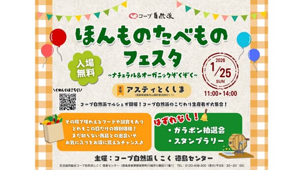 ナチュラル、オーガニック商品が並ぶ「ほんものたべものフェスタ」徳島で開催　コープ自然派しこく