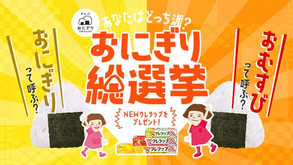 「おにぎり」か「おむすび」か？「おにぎり総選挙」実施　クレハ×おにぎり協会
