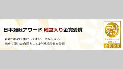 3年連続金賞の殿堂入り13商品の掲載ページを新設　日本雑穀協会