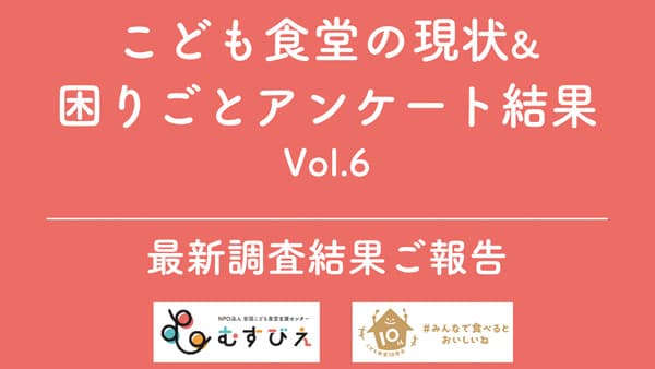 「こども食堂の現状＆困りごとアンケート」最新調査　むすびえ