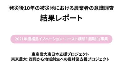 東日本大震災発災10年目の農業者の意識調査の結果を公表　東京農大