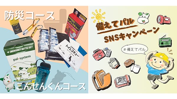 もしもの備えを投稿　防災月間SNSキャンペーン開始　パルシステム東京