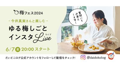 料理家・今井真実さんとインスタライブ「梅ダージリン」の作り方など紹介　パルシステム
