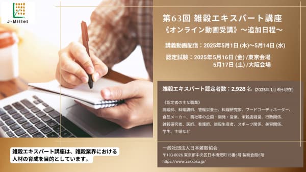 「第63回雑穀エキスパート講座」追加日程　受講者募集　日本雑穀協会