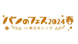 「パンのフェス2024春 in 横浜赤レンガ」出店パン屋さん　第2弾発表