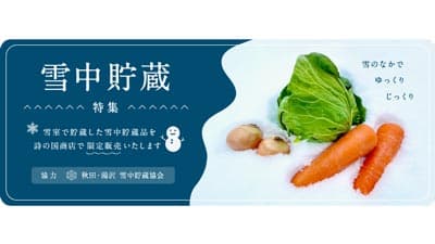 雪国・秋田の雪室で糖度アップ「雪中貯蔵りんご」など限定販売　詩の国秋田
