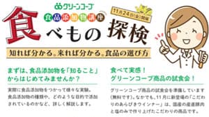 「食品添加物講座」西宮市で開催　グリーンコープ生協ひょうご