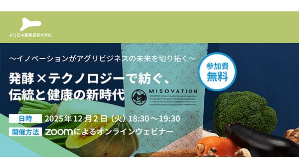 発酵×テクノロジー　アグリビジネスの未来を切り拓くオンラインセミナー開催