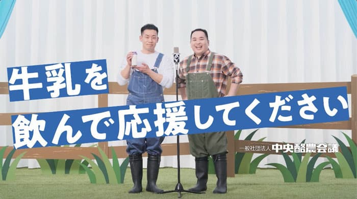 春休みの牛乳消費へ　ミルクボーイのスペシャルWEB動画第2弾を公開　中央酪農会議