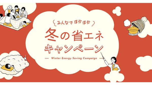 我慢しないで冬の省エネ　キャンペーン開催　パルシステム連合会
