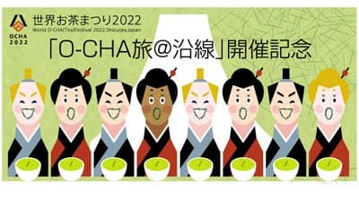 「お茶×鉄道」沿線で新茶を楽しむ特別企画を開催