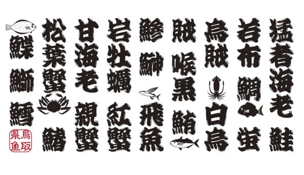 日本最多の20種を県魚に指定　魚のプロが「四季の県魚」選定