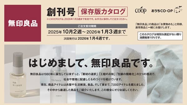 生活協同組合ユーコープの宅配で無印良品の商品を供給開始　良品計画