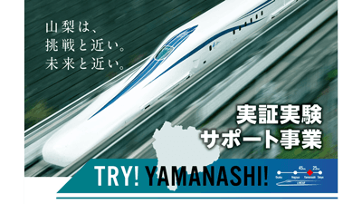 山梨県「TRY!YAMANASHI!実証実験サポート事業」第6期社会実証プロジェクトの募集開始