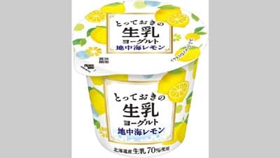 「とっておきの生乳ヨーグルト地中海レモン」新発売　北海道乳業