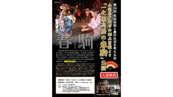 山梨県の民俗芸能「一之瀬高橋の春駒」東京で1回限りの特別公演　農協観光