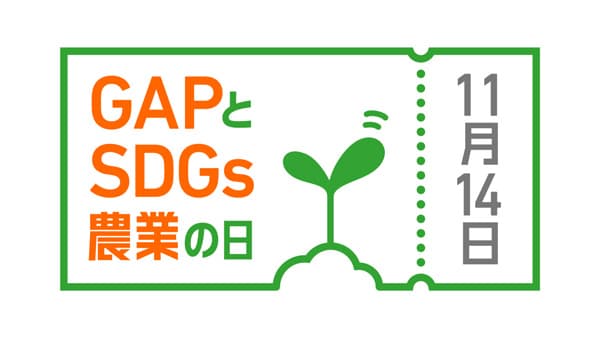11月14日は「GAPとSDGs農業の日」ロゴマーク決定　日本GAP協会