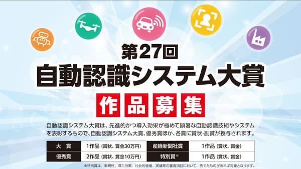 第27回自動認識システム大賞作品募集　5月31日まで　日本自動認識システム協会