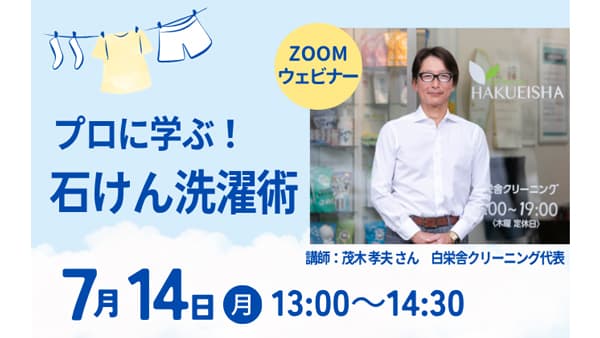 クリーニングのプロ直伝　石けん活用術オンライン配信　パルシステム神奈川